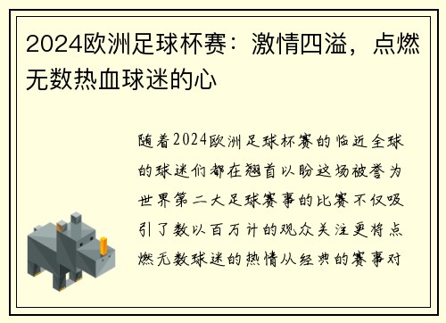2024欧洲足球杯赛：激情四溢，点燃无数热血球迷的心