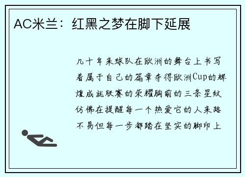 AC米兰：红黑之梦在脚下延展
