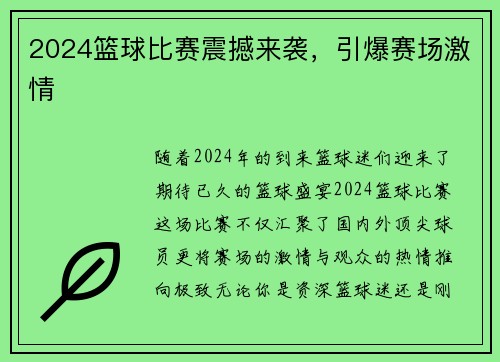 2024篮球比赛震撼来袭，引爆赛场激情