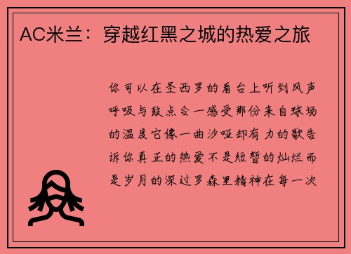 AC米兰：穿越红黑之城的热爱之旅