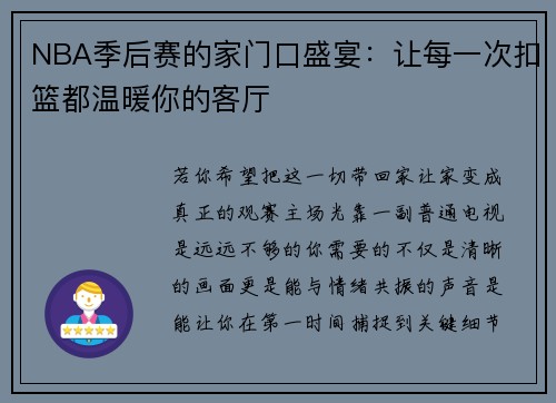 NBA季后赛的家门口盛宴：让每一次扣篮都温暖你的客厅