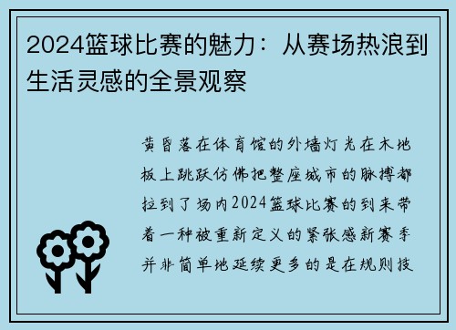 2024篮球比赛的魅力：从赛场热浪到生活灵感的全景观察
