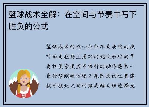 篮球战术全解：在空间与节奏中写下胜负的公式