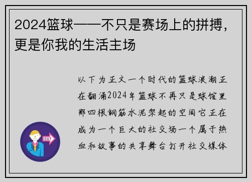 2024篮球——不只是赛场上的拼搏，更是你我的生活主场