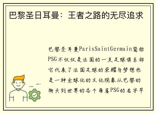 巴黎圣日耳曼：王者之路的无尽追求