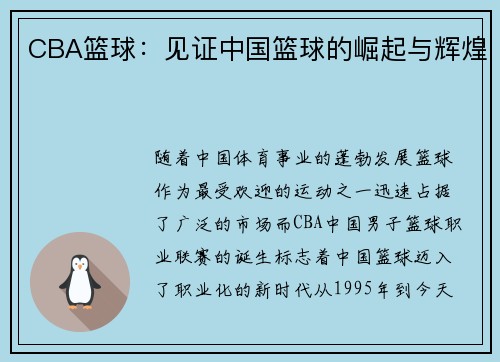 CBA篮球：见证中国篮球的崛起与辉煌