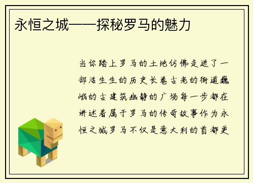 永恒之城——探秘罗马的魅力