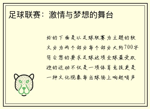 足球联赛：激情与梦想的舞台