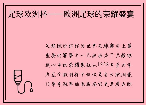 足球欧洲杯——欧洲足球的荣耀盛宴