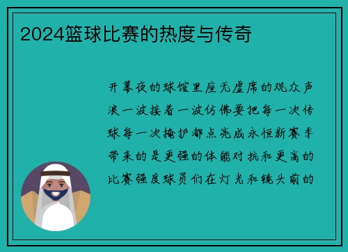 2024篮球比赛的热度与传奇