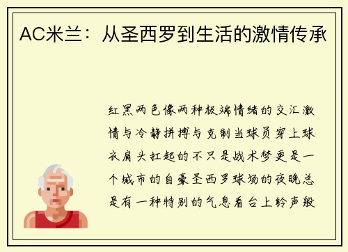 AC米兰：从圣西罗到生活的激情传承