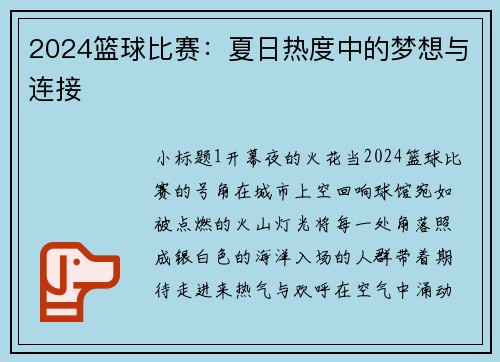 2024篮球比赛：夏日热度中的梦想与连接