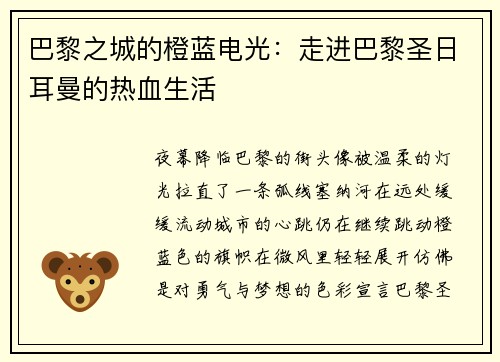 巴黎之城的橙蓝电光：走进巴黎圣日耳曼的热血生活