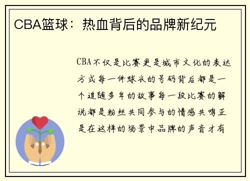 CBA篮球：热血背后的品牌新纪元