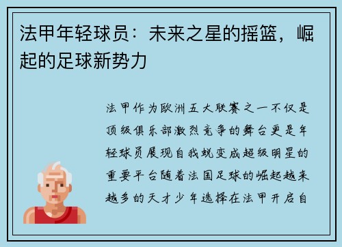 法甲年轻球员：未来之星的摇篮，崛起的足球新势力