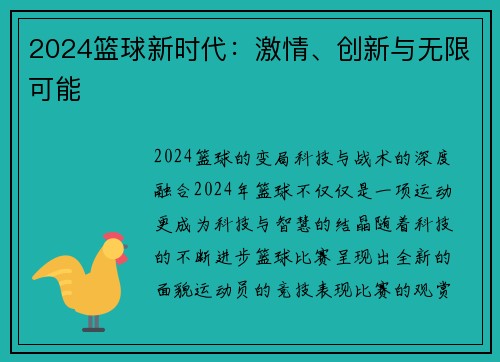 2024篮球新时代：激情、创新与无限可能