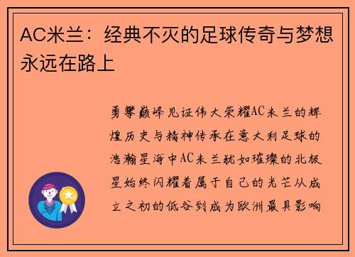 AC米兰：经典不灭的足球传奇与梦想永远在路上