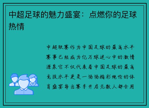 中超足球的魅力盛宴：点燃你的足球热情