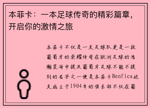 本菲卡：一本足球传奇的精彩篇章，开启你的激情之旅