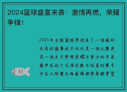 2024篮球盛宴来袭：激情再燃，荣耀争锋！