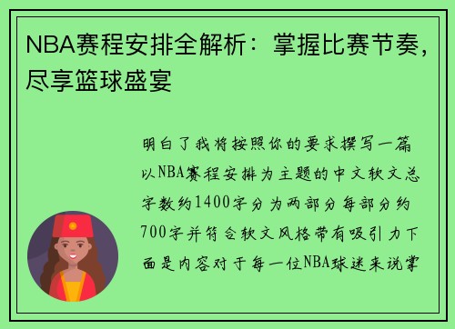 NBA赛程安排全解析：掌握比赛节奏，尽享篮球盛宴