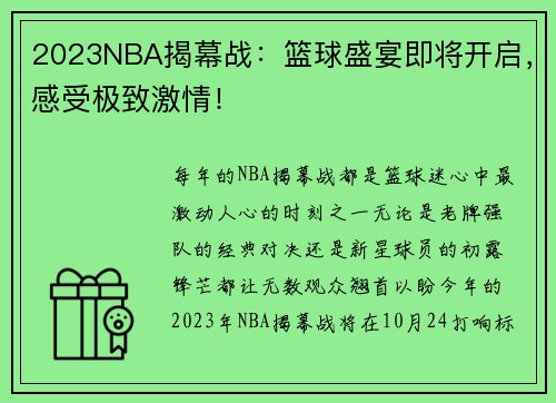 2023NBA揭幕战：篮球盛宴即将开启，感受极致激情！