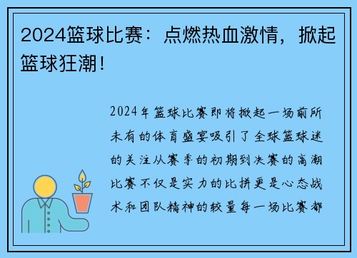2024篮球比赛：点燃热血激情，掀起篮球狂潮！