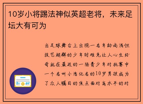 10岁小将踢法神似英超老将，未来足坛大有可为