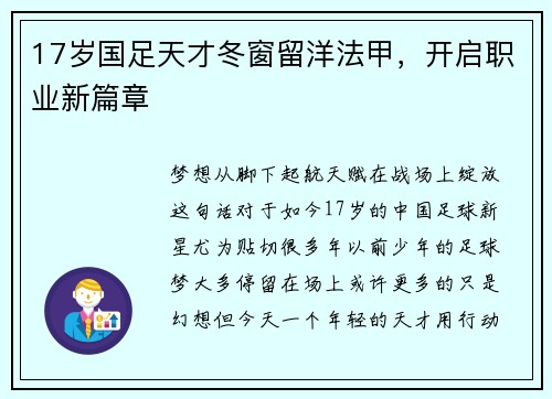 17岁国足天才冬窗留洋法甲，开启职业新篇章