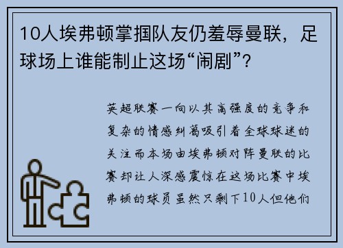 10人埃弗顿掌掴队友仍羞辱曼联，足球场上谁能制止这场“闹剧”？