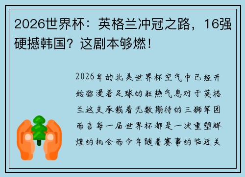 2026世界杯：英格兰冲冠之路，16强硬撼韩国？这剧本够燃！