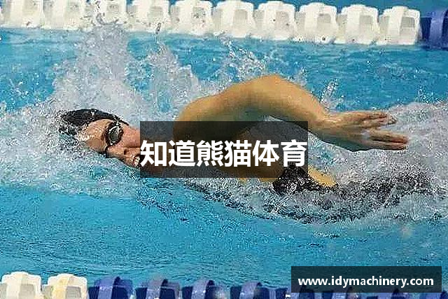 知道熊猫体育