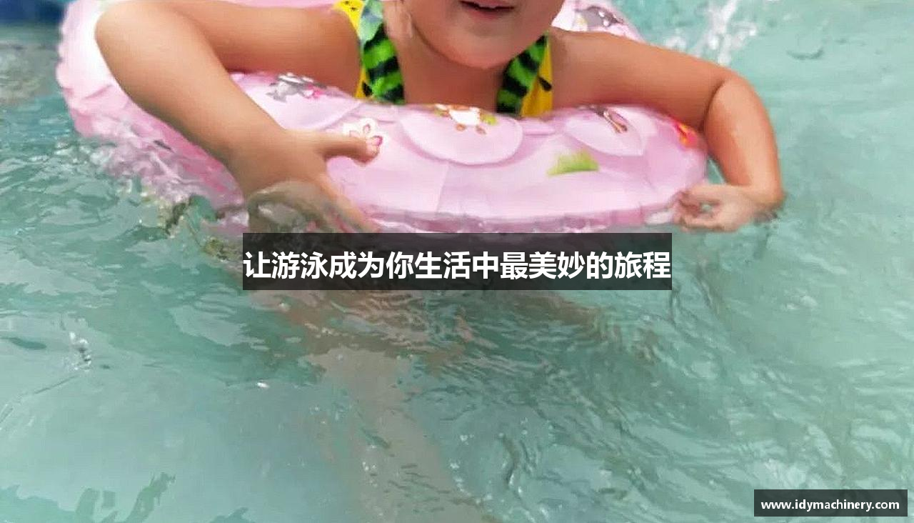 让游泳成为你生活中最美妙的旅程